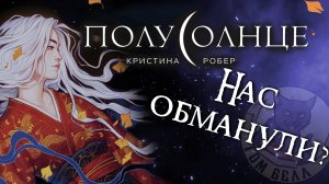 Обзор книги "Полусолнце" // Вестник кота Черныша