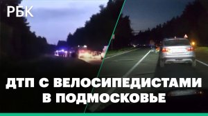 В Подмосковье иномарка въехала в группу велосипедистов. Среди пострадавших — дети