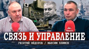 Военный эксперт Максим Климов о связи, управлении и информационной работе