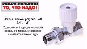 Вентиль прямой регулир. FAR - 1/2" 3/4" - FAR вентиль купить, вентили для воды