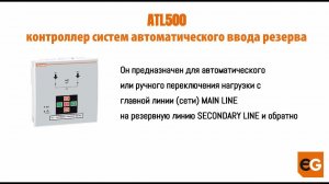 Контроллер переключения нагрузки LOVATO Electric ATL500