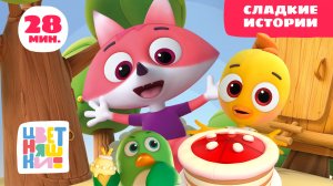 Цветняшки - Сладкие истории - Сборник - Вкусные серии