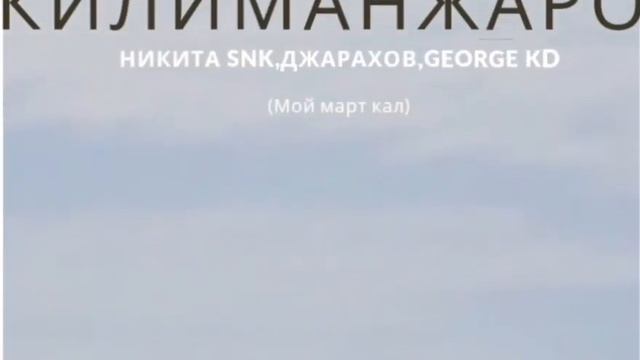 Никита SNK,ДЖАРАХОВ,GEORGE KD - Килиманжаро смотреть онлайн