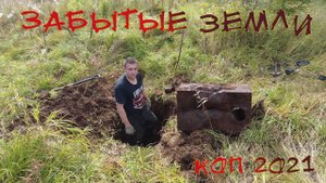 ЗАБЫТЫЕ ЗЕМЛИ! Металл повсюду! Коп 2021