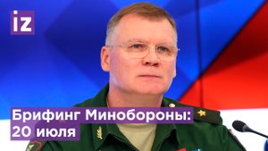 Более 200 резервистов ВСУ под Одессой уничтожены высокоточным оружием - брифинг Минобороны /Известия