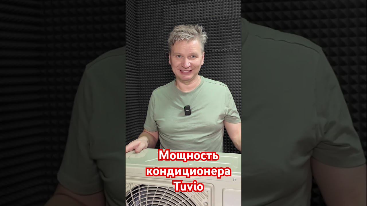 На какую площадь рассчитан кондиционер Tuvio? #августклимат #мощностькондиционера
