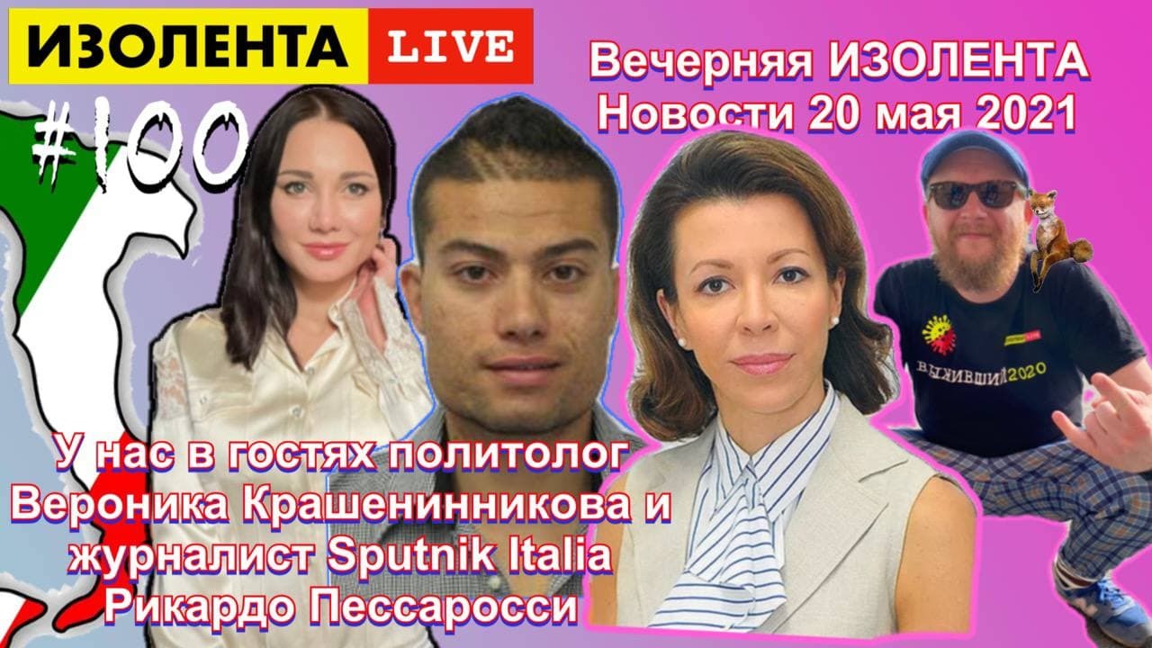 ?☣️Рикардо Пессаросси в новостях вечерней ИЗОЛЕНТЫ #100 от 20 мая | Катя Рейферт, Тро Барбаросса