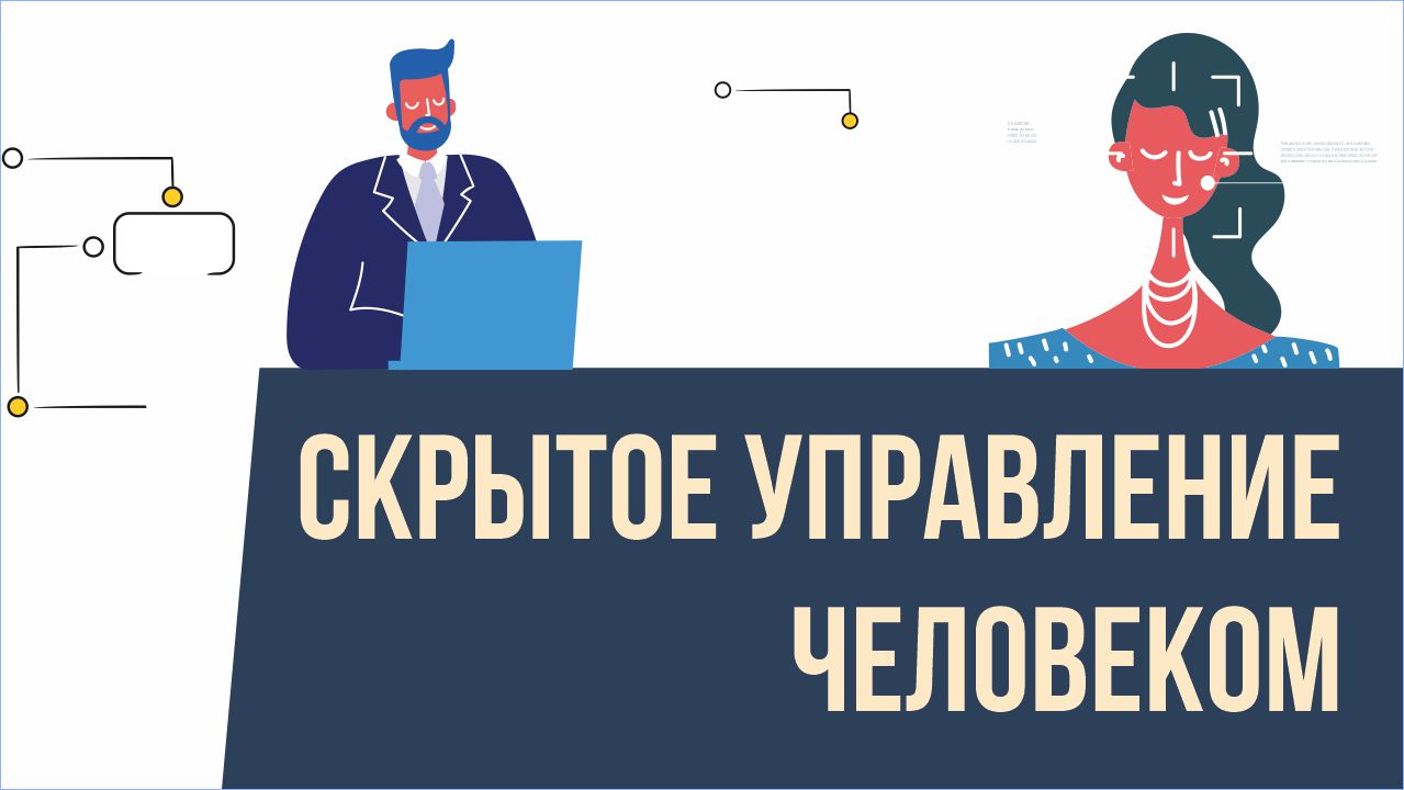 | Талисман: Скрытое управление человеком! | Евгений Грин