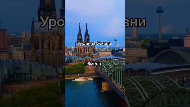 🛑Что думаете про Германию ? #германия #город #страна #нлвости