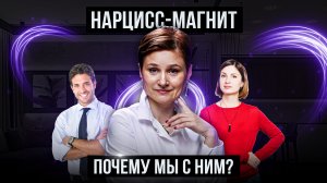 Почему мы попадаем в отношения с нарциссом. Основные причины.