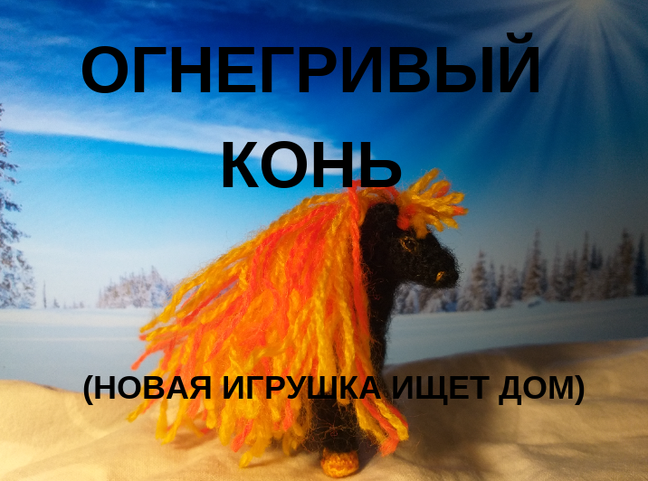 Огнегривый конь - вязаная авторская игрушка ищет дом (единственный экземпляр)