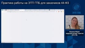 Практика работы на ЭТП ГПБ для заказчиков 44-ФЗ