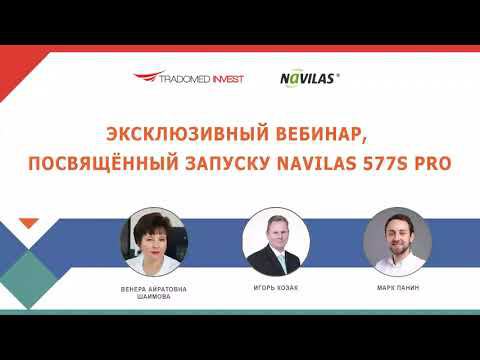 Эксклюзивный вебинар, посвящённый запуску Navilas 577s Pro