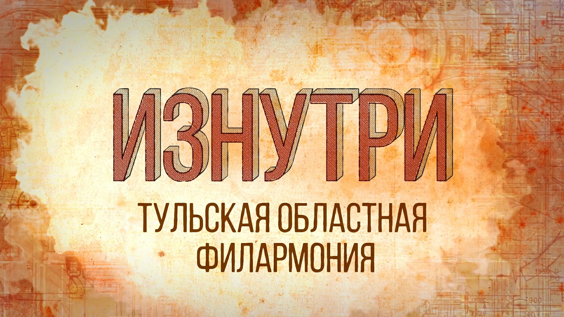 Изнутри - Тульская областная филармония.mp4