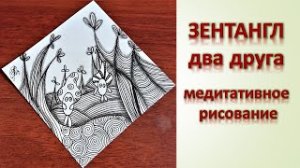 Зентангл #арт #зентангл #арт-терапия #медитативное рисование #как научиться рисовать