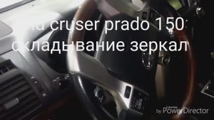 Toyota land cruser 150, складывание зеркал при постановке на охрану.