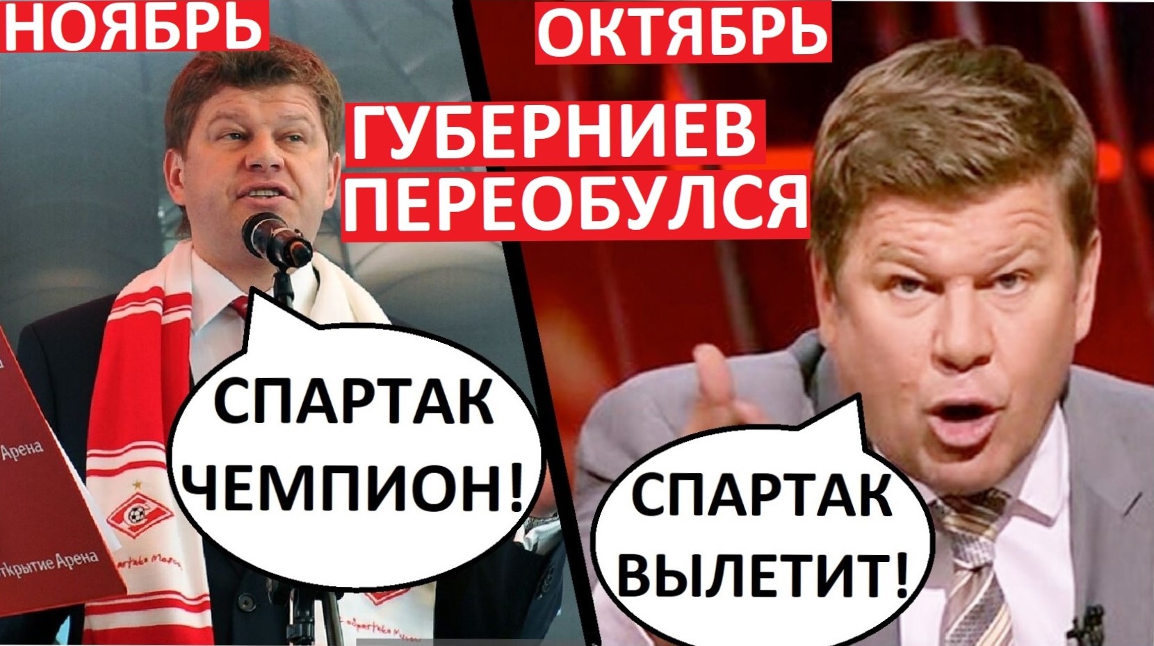 Спартак и Губерниев. Переобувание "эксперта"!