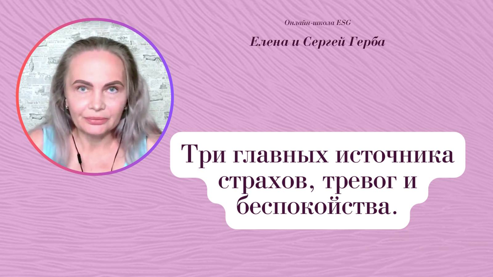 Три главных источника страхов, тревог и беспокойства. Фрагмент вебинара. Елена Герба #ESG