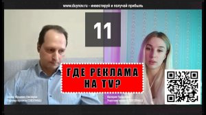 Вопрос № 11. ГДЕ РЕКЛАМА НА ТВ? Валерия, инвестор SG, задаёт вопросы о своём участии в «СОВЭЛМАШ»