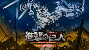 Attack on Titan TV4 [Ending 6] Shougeki (Shock) (Атака Титанов)