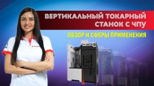 Обзор вертикального токарного станка с ЧПУ ТС1507Ф3