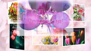 С днём рождения Дина