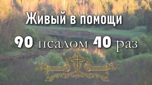 Живый в помощи 90 псалом 40 раз