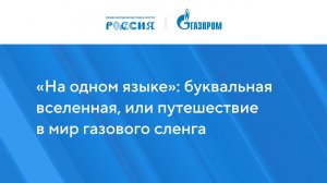 «На одном языке»: буквальная вселенная, или путешествие в мир газового сленга