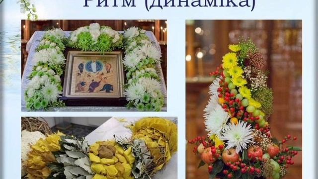 Силуєтні і об'ємні букети. Тематична композиція. Фон. Основні прийоми та способи аранжування. смотреть онлайн