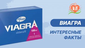 ? Таблетки Виагра - интересные факты