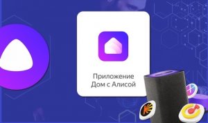 Добрался до приложения дом с Алисой не умные устройства в умный дом как работает обзор