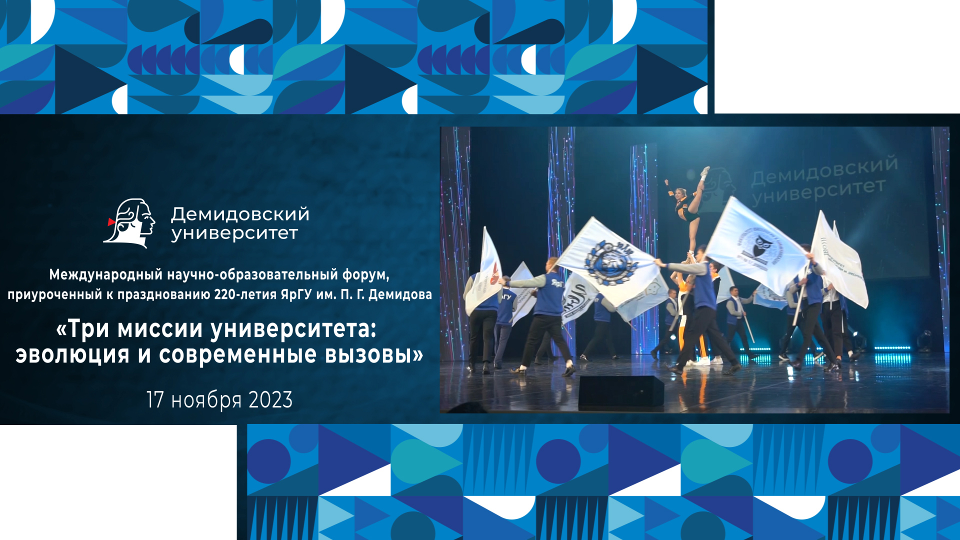 220 лет ЯрГУ – Международный научно-образовательный форум и праздничный концерт