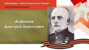 Цикл видеороликов "Яковлевцы - Герои Советского Союза"