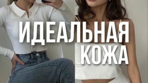 ⊹ ИДЕАЛЬНАЯ КОЖА: саблиминал чистая кожа ⊹