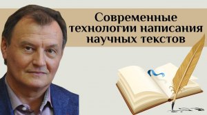 5 Современные технологии написания научных текстов | Николай Борытко
