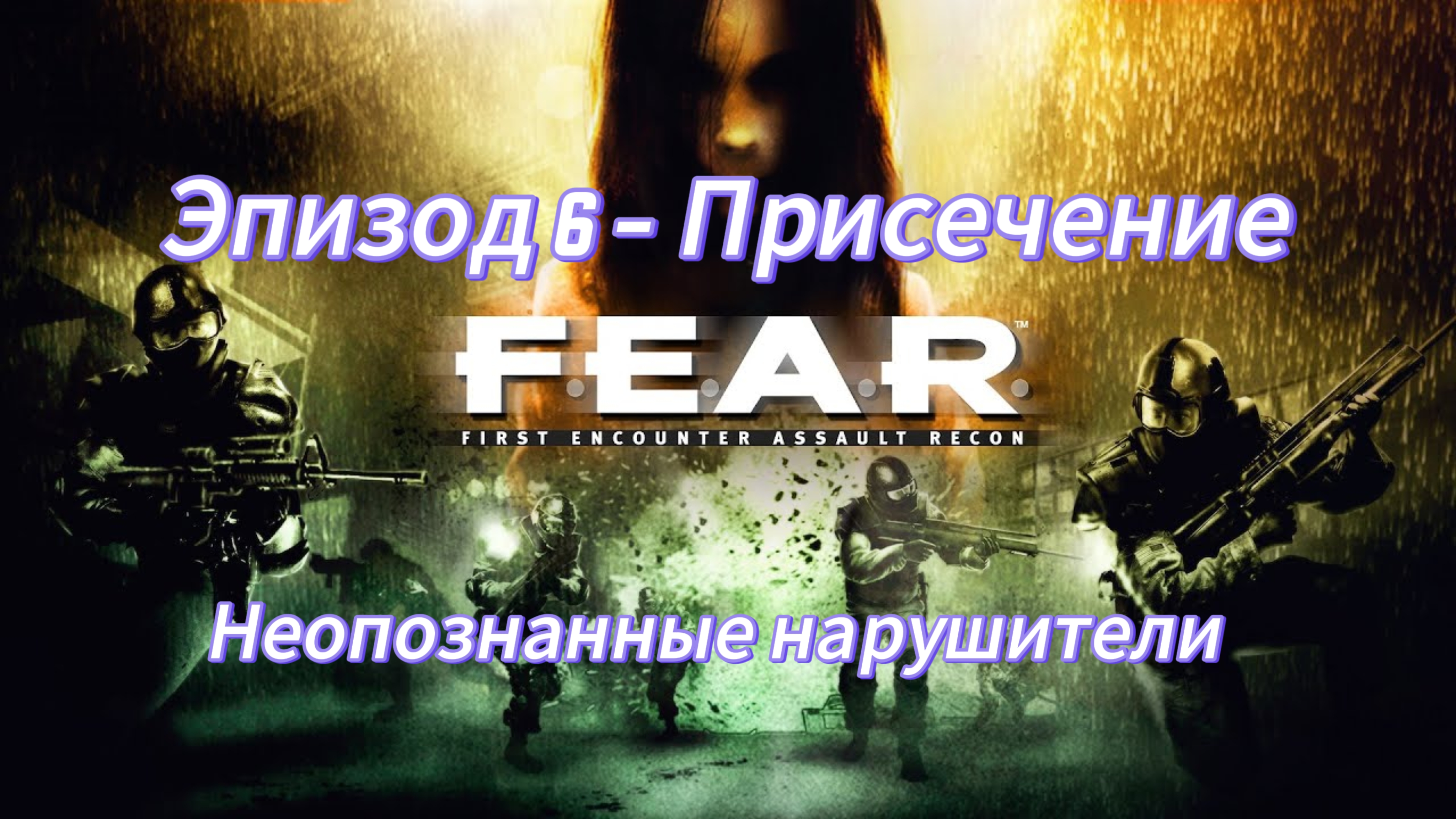 F.E.A.R. Эпизод 6.2 - Пресечение. Неопознанные нарушители