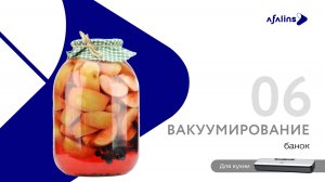 6. Вакуумирование банок Вакууматор / Вакуумный упаковщик для продуктов Afalins