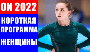 Олимпиада 2022. Валиева, Щербакова  и Трусова в короткой программе по фигурному катанию в Пекине.