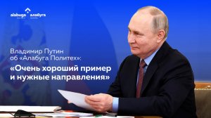 Владимир Путин об «Алабуга Политех»: «Очень хороший пример и нужные направления»