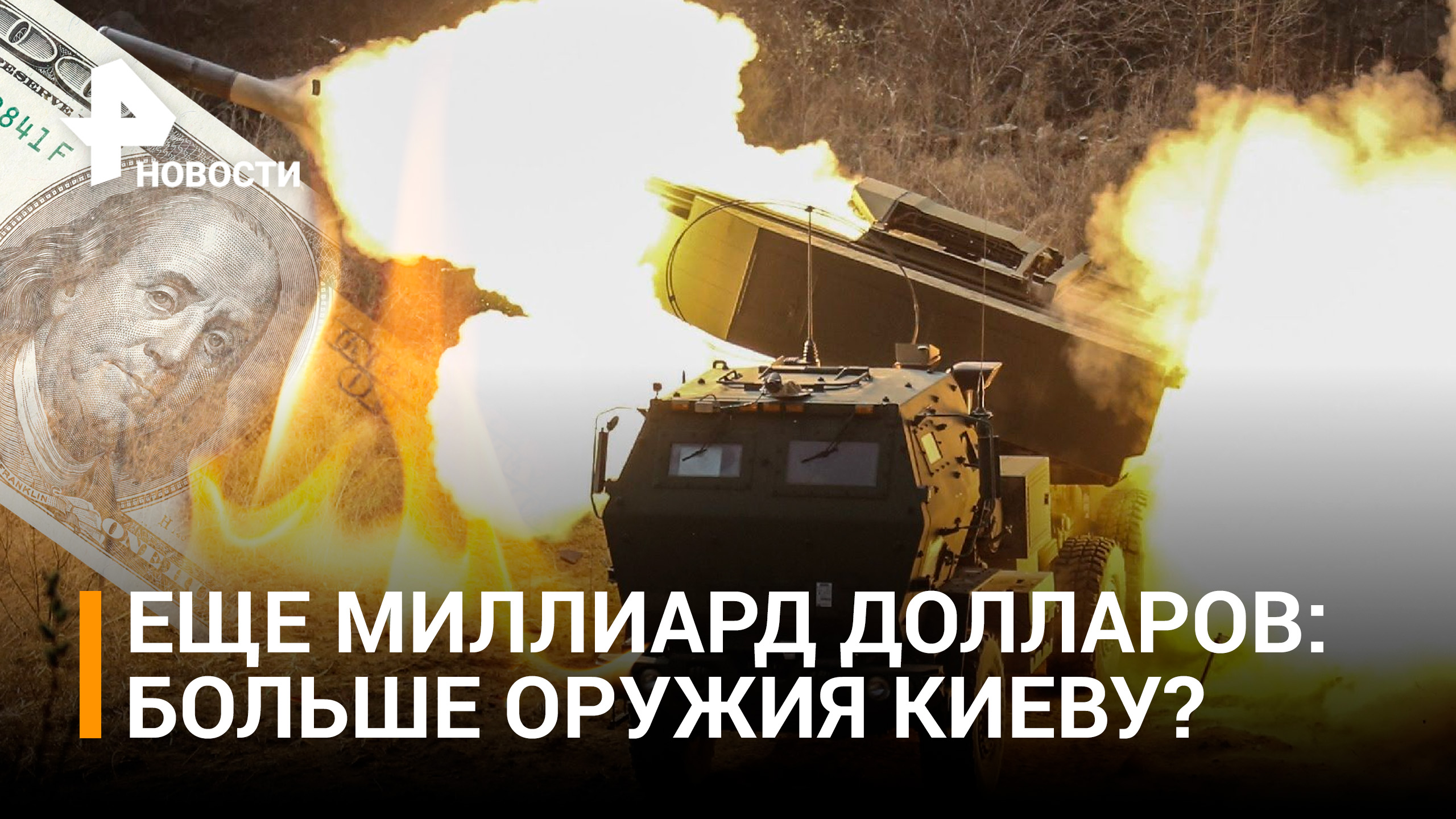 Киеву поставят установки HIMARS и системы борьбы с беспилотниками на один миллиард долларов / РЕН