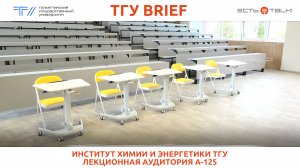 ТГУ Brief: Новая лекционная аудитория института химии и энергетики ТГУ