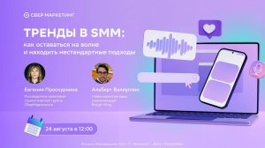 Вебинар. Тренды в SMM: как оставаться на волне и находить нестандартные подходы