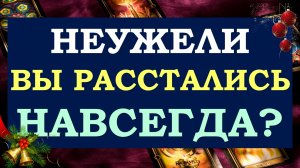 ? НЕУЖЕЛИ МЫ РАССТАЛИСЬ НАВСЕГДА? ПАУЗА ИЛИ КОНЕЦ ОТНОШЕНИЙ? ?