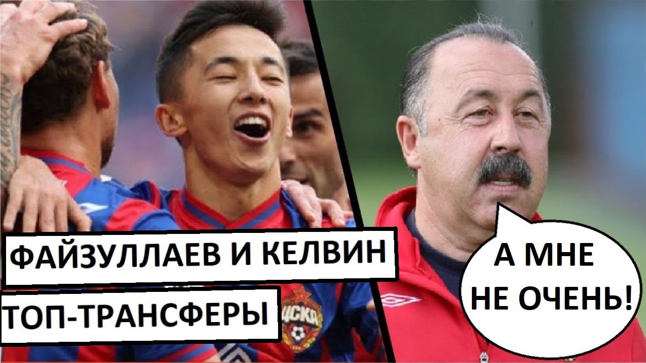 Файзуллаев и Келвен - топ-трансферы ЦСКА? Газзаев - не прав?