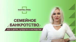 Семейное банкротство: все о детях, супругах и наследстве