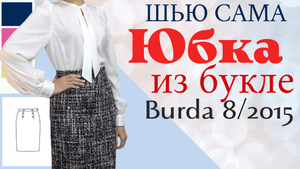 Шью сама ЮБКА-КАРАНДАШ ИЗ БУКЛЕ Burda 8/2015