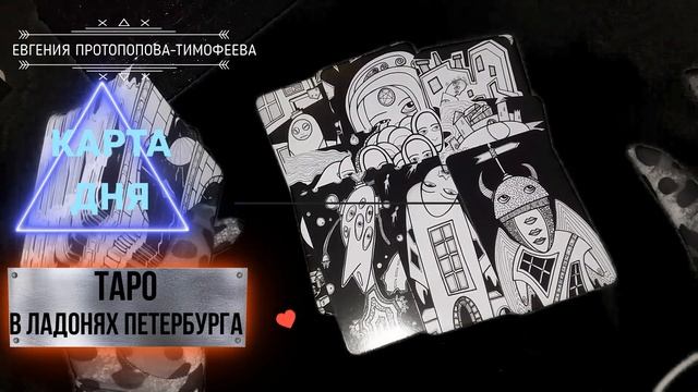 БЕСПЛАТНОЕ ПРЕДСКАЗАНИЕ, КАРТА ДНЯ НА ТАРО В ЛАДОНЯХ ПЕТЕРБУРГА . Авторское Евгении. ©