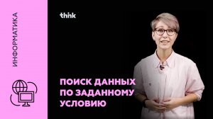 Поиск данных по заданному условию | Информатика