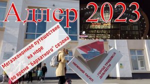 Адлер 2023, "бархатный" сезон, серия 1 "Дорога". 4к.