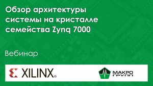 Инструменты отладки проектов для системы на кристалле семейства Zynq-7000 от Xilinx